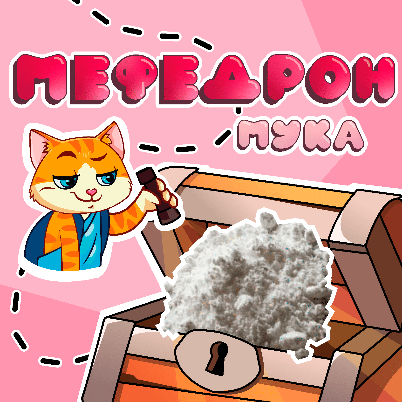 Мефедрон мука